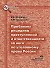 Проблемы рецидива преступлений и ответственности за него по уголовному праву России (мягк) (Библиотека криминалиста). Южанин В. (Юрайт) - 0