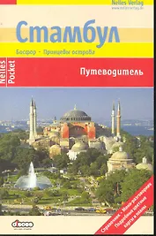 Стамбул Путеводитель
