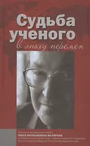 Судьба ученого в эпоху перемен