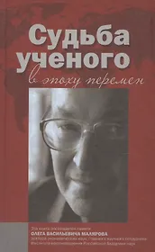 Судьба ученого в эпоху перемен