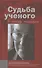 Судьба ученого в эпоху перемен - 0