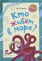 Кто живет в море? Стихи для детей