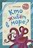 Кто живет в море? Стихи для детей - 0