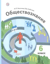 Обществознание. 6 класс. Учебник