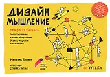 Дизайн-мышление для роста бизнеса: проектирование и масштабирование бизнес-моделей и экосистем