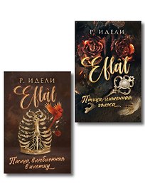 Комплект из 2-х книг Р. Идели: (Птица, лишенная голоса + Птица, влюбленная в клетку)