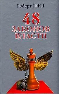 48 законов власти - 0