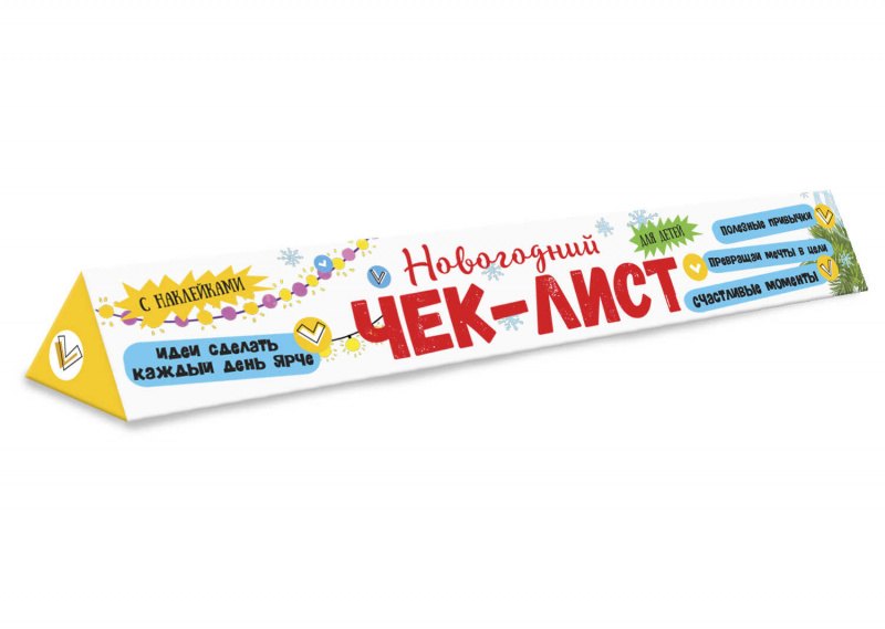 

Чек-лист Мои обещания и планы на будущий год