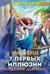 7 первых иллюзий. Академия Дьянхара