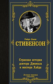 Странная история доктора Джекила и мистера Хайда
