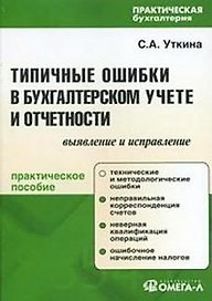 Типичные ошибки в бухгалтерском учете и отчетности. Выявление и исправление. 4-е изд., испр.