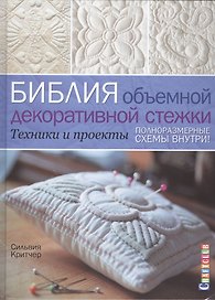 Библия объемной декоративной стежки. Техники и проекты