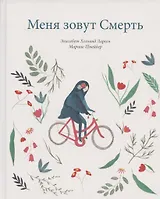 Меня зовут Смерть