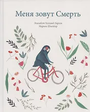 Меня зовут Смерть