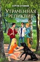 Утраченная реликвия. Повесть