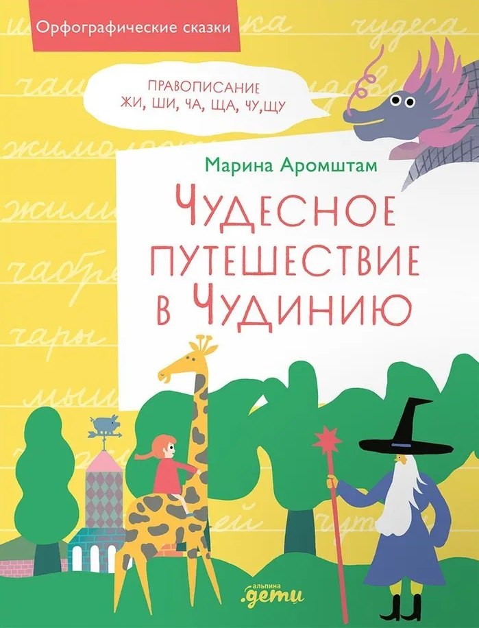 

Чудесное путешествие в Чудинию. Правописание ЖИ, ШИ, ЧА, ЩА, ЧУ, ЩУ