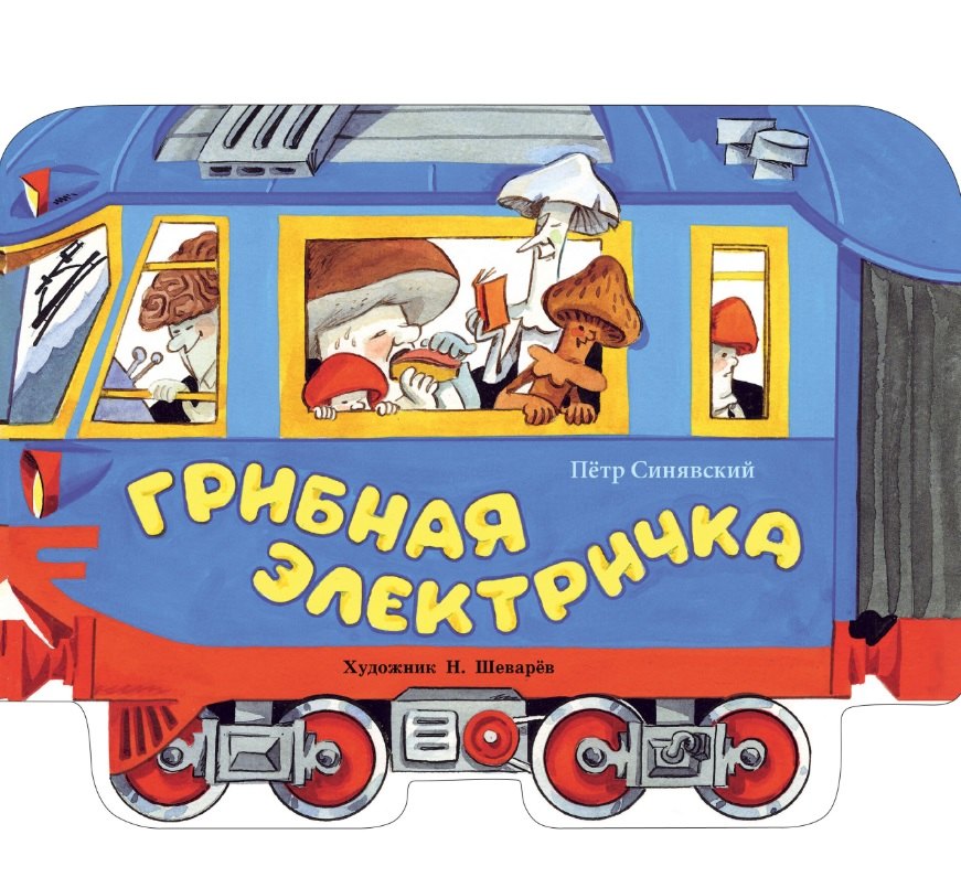 

Грибная электричка