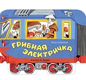 Грибная электричка