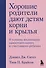 Хорошие родители дают детям корни и крылья. 4 условия воспитания самостоятельного и счастливого ребенка - 0