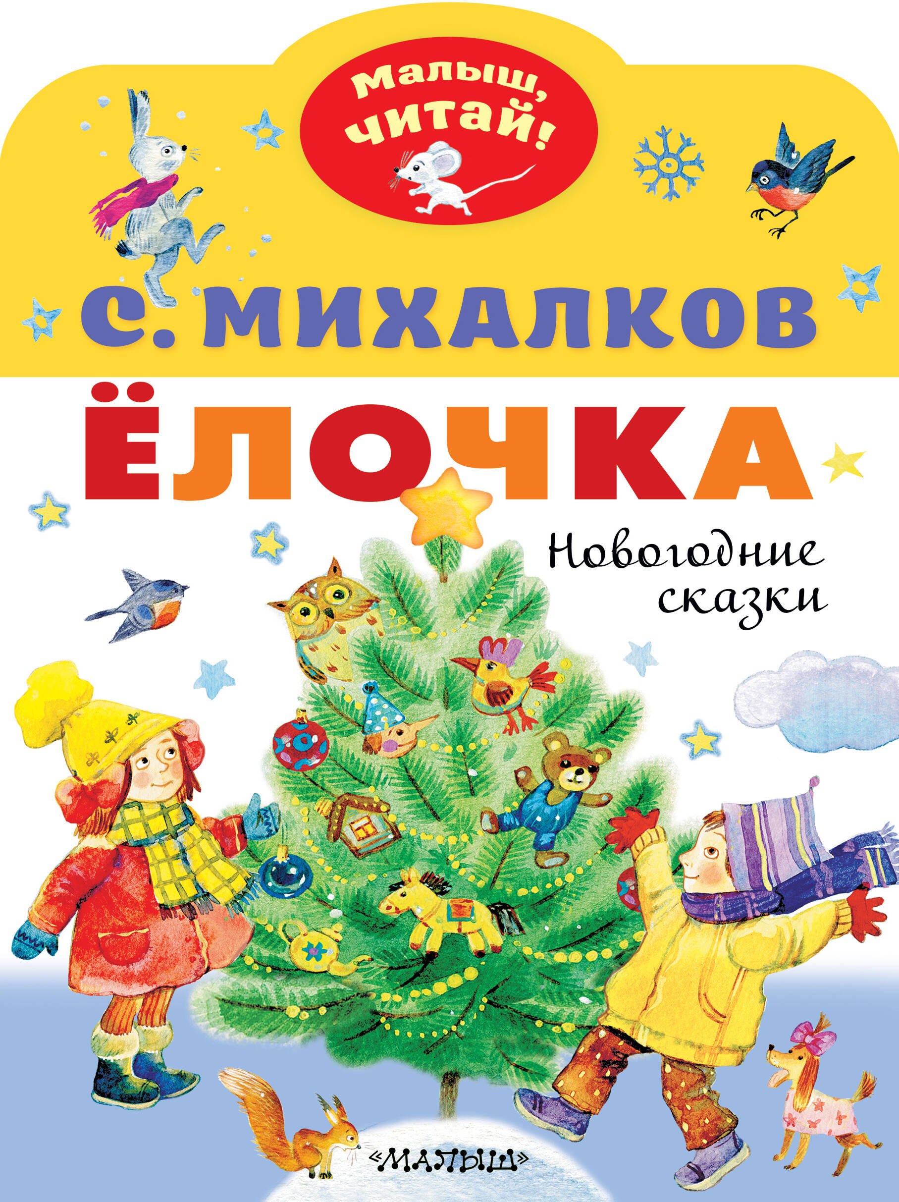 

Ёлочка. Новогодние сказки