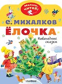Ёлочка. Новогодние сказки - 0