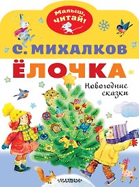 Ёлочка. Новогодние сказки