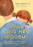 Будь для нее героем. Мудрые советы по воспитанию девочек для любящих отцов - 0