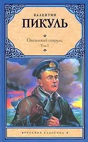 Океанский патруль (комплект из 2 книг)