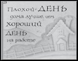 Сувенир, Открытое письмо, Магнит H&H - Плохой день дома лучше