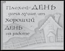 Сувенир, Открытое письмо, Магнит H&H - Плохой день дома лучше
