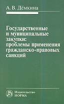 Государственные и муниципальные закупки: проблемы применения гражданско-правовых санкций