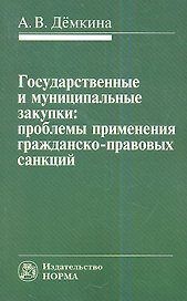 Государственные и муниципальные закупки: проблемы применения гражданско-правовых санкций