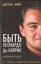 Быть Леонардо Ди Каприо