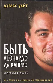 Быть Леонардо Ди Каприо