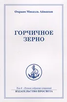 Горчичное зерно Т. 4 (м) Айванхов