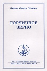 Горчичное зерно Т. 4 (м) Айванхов