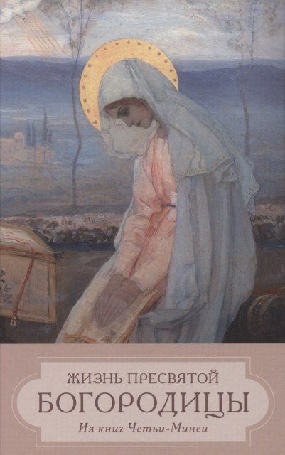 

Жизнь Пресвятой Девы Богородицы. Из книг Четьи-Минеи