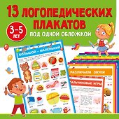 13 логопедических плакатов под одной обложкой - 0