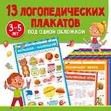 13 логопедических плакатов под одной обложкой