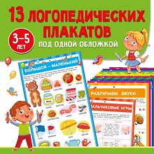 13 логопедических плакатов под одной обложкой