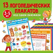 13 логопедических плакатов под одной обложкой