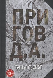 Мысли. Избранные манифесты, статьи, интервью. Собрание сочинений в пяти томах. Том 5