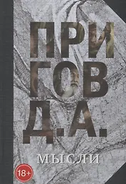 Мысли. Избранные манифесты, статьи, интервью. Собрание сочинений в пяти томах. Том 5