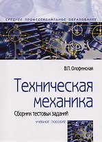 Техническая механика. Сборник тестовых заданий: Учебное пособие - 2-е изд.испр. и доп - (Профессиональное образование) (ГРИФ)
