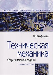 Техническая механика. Сборник тестовых заданий: Учебное пособие - 2-е изд.испр. и доп - (Профессиональное образование) (ГРИФ)