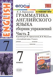 Грамматика английского языка. 7 класс. Сборник упражнений. Часть 2. К учебнику О.В. Афанасьевой, И.В. Михеевой "Английский язык. 7 класс"
