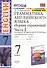 Грамматика английского языка. 7 класс. Сборник упражнений. Часть 2. К учебнику О.В. Афанасьевой, И.В. Михеевой "Английский язык. 7 класс" - 0