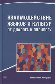 Взаимодействие языков и культур. От диалога к полилогу. Коллективная монография