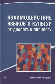 Взаимодействие языков и культур. От диалога к полилогу. Коллективная монография