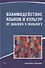 Взаимодействие языков и культур. От диалога к полилогу. Коллективная монография - 0